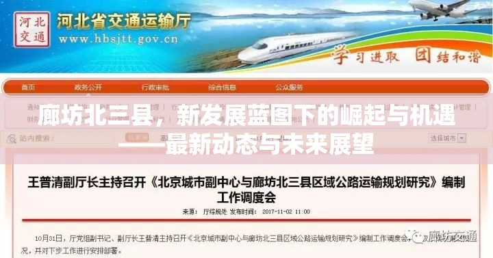 廊坊北三縣，新發(fā)展藍(lán)圖下的崛起與機(jī)遇——最新動(dòng)態(tài)與未來展望