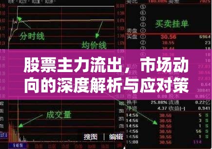 股票主力流出，市場動向的深度解析與應(yīng)對策略