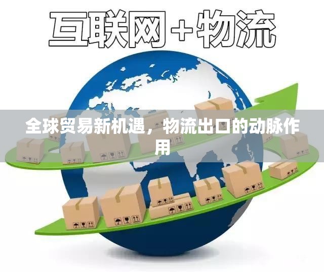 全球貿(mào)易新機(jī)遇，物流出口的動脈作用