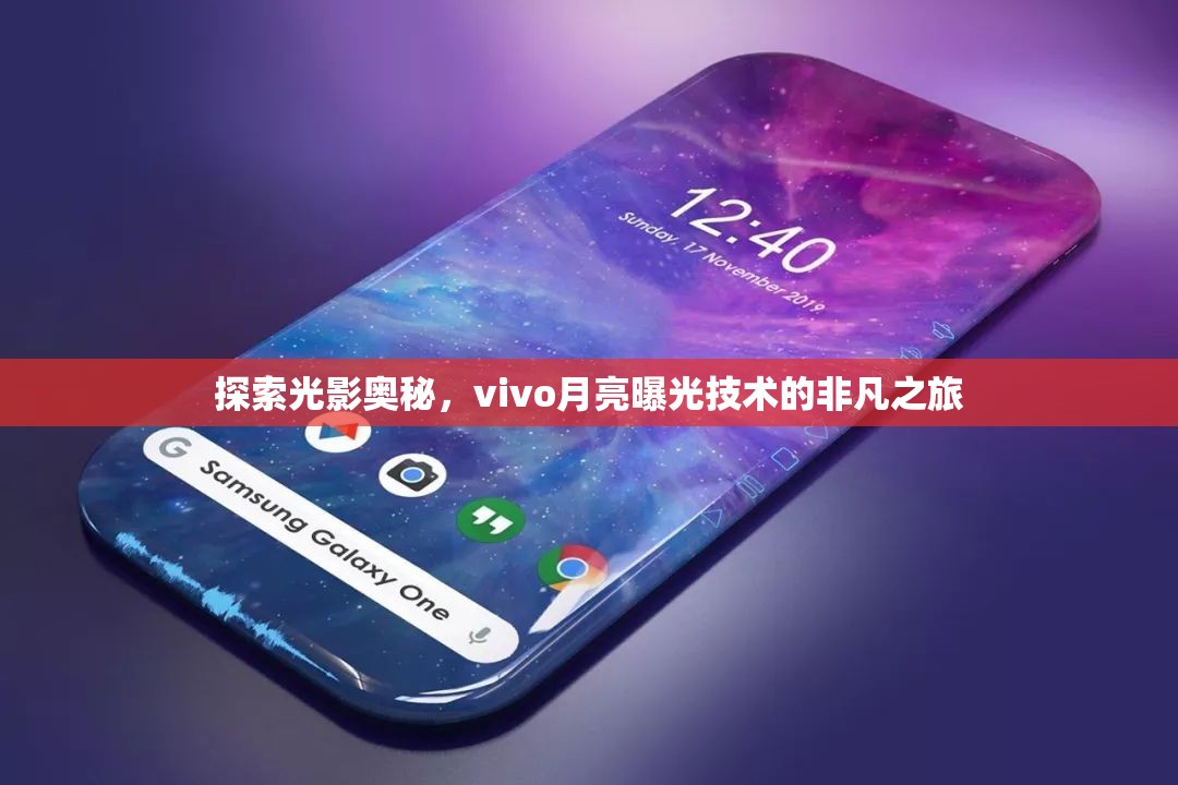 探索光影奧秘，vivo月亮曝光技術(shù)的非凡之旅