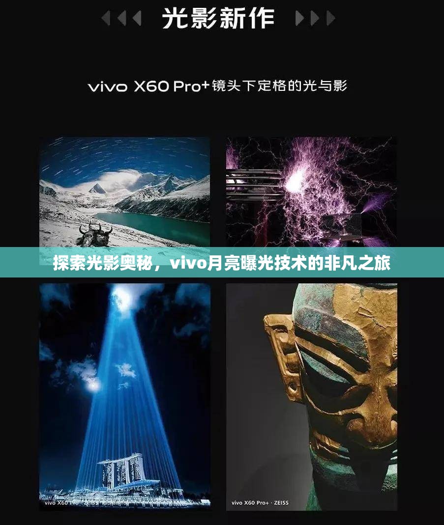 探索光影奧秘，vivo月亮曝光技術(shù)的非凡之旅