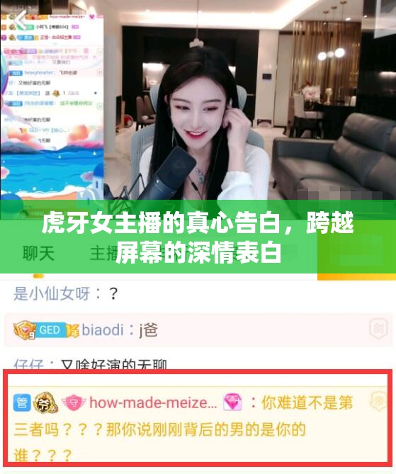 虎牙女主播的真心告白，跨越屏幕的深情表白