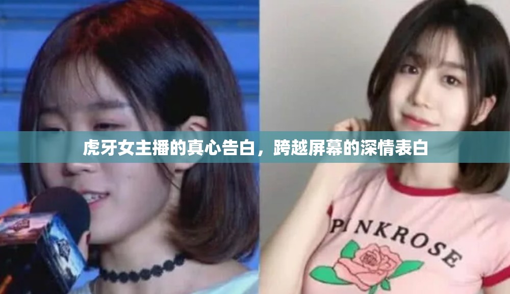 虎牙女主播的真心告白，跨越屏幕的深情表白