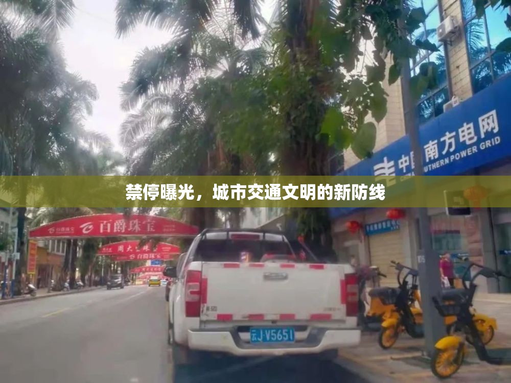 禁停曝光，城市交通文明的新防線