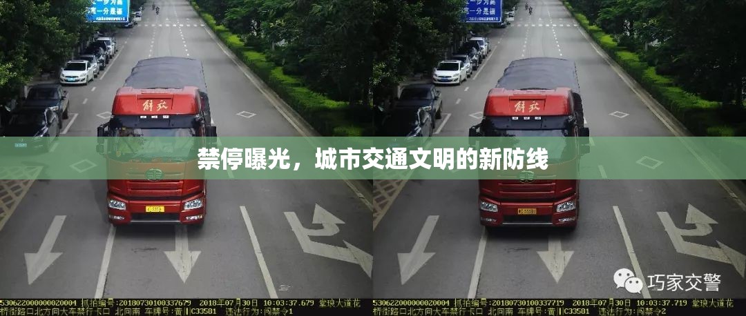 禁停曝光，城市交通文明的新防線