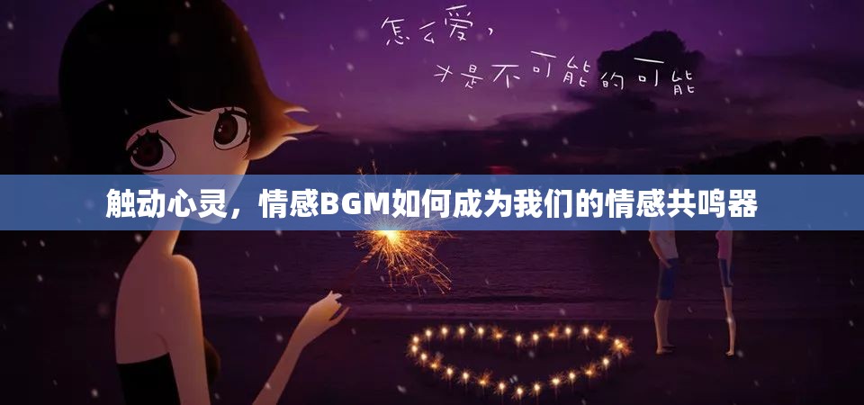 觸動心靈，情感BGM如何成為我們的情感共鳴器