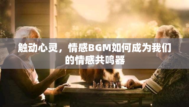 觸動心靈，情感BGM如何成為我們的情感共鳴器