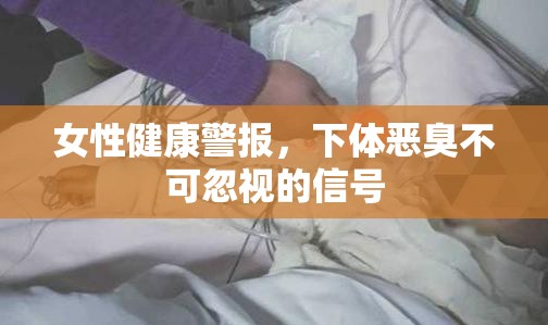 女性健康警報，下體惡臭不可忽視的信號