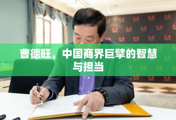 曹德旺，中國商界巨擘的智慧與擔(dān)當(dāng)