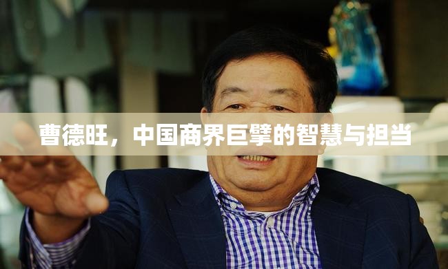 曹德旺，中國商界巨擘的智慧與擔(dān)當(dāng)