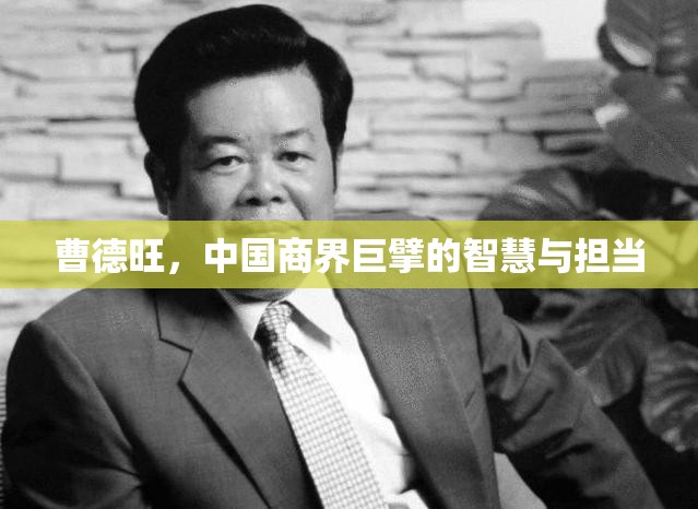 曹德旺，中國商界巨擘的智慧與擔(dān)當(dāng)