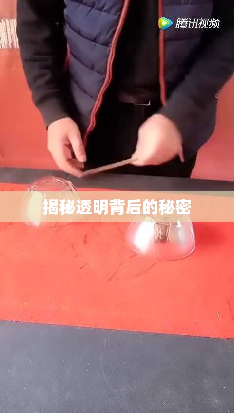 揭秘透明背后的秘密