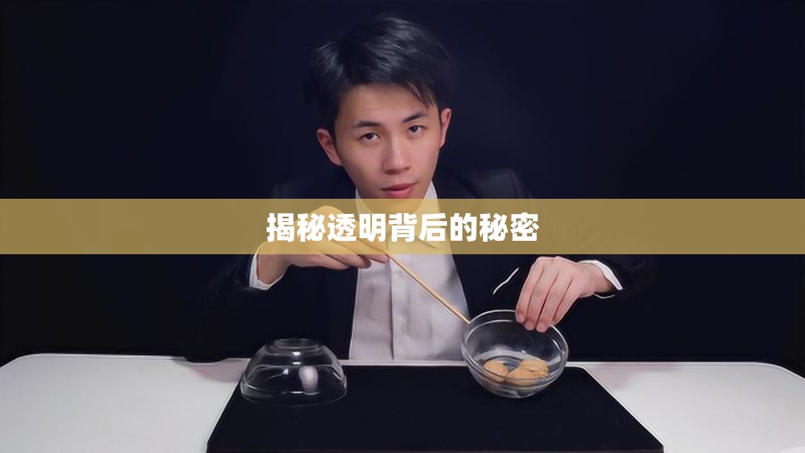 揭秘透明背后的秘密