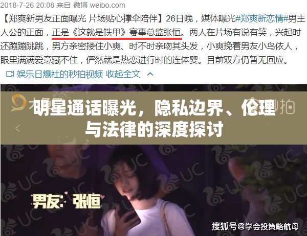 明星通話曝光，隱私邊界、倫理與法律的深度探討