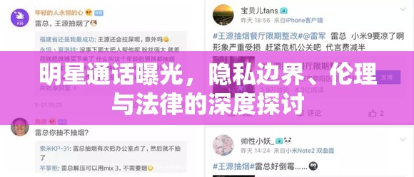 明星通話曝光，隱私邊界、倫理與法律的深度探討