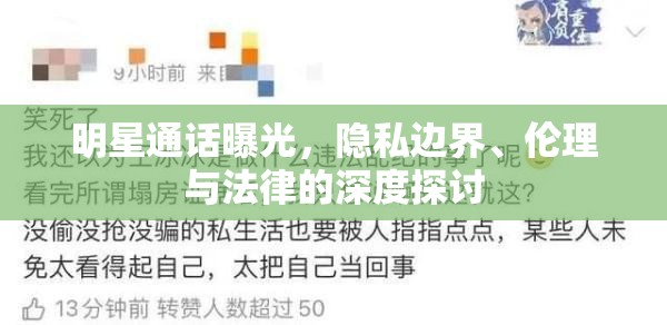 明星通話曝光，隱私邊界、倫理與法律的深度探討