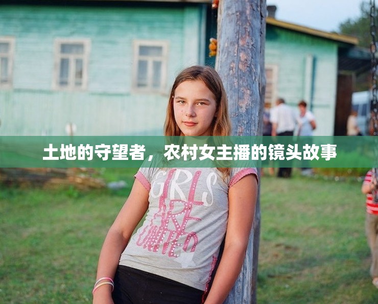 土地的守望者，農(nóng)村女主播的鏡頭故事