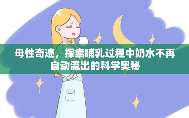 母性奇跡，探索哺乳過程中奶水不再自動流出的科學(xué)奧秘