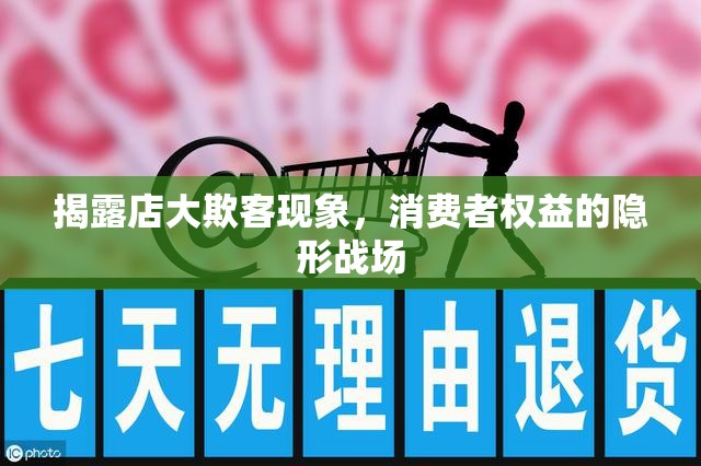 揭露店大欺客現(xiàn)象，消費(fèi)者權(quán)益的隱形戰(zhàn)場