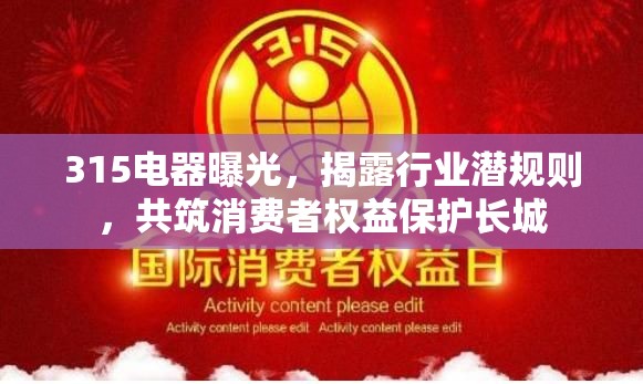 315電器曝光，揭露行業(yè)潛規(guī)則，共筑消費(fèi)者權(quán)益保護(hù)長(zhǎng)城