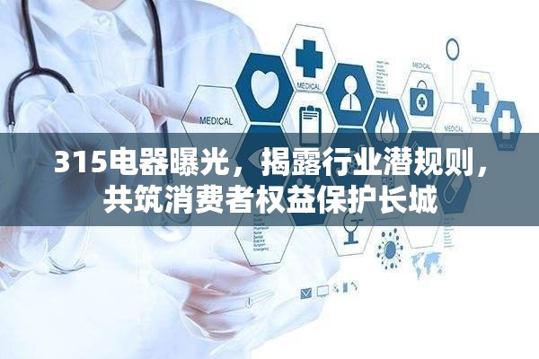 315電器曝光，揭露行業(yè)潛規(guī)則，共筑消費(fèi)者權(quán)益保護(hù)長(zhǎng)城