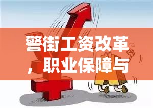 警街工資改革，職業(yè)保障與激勵(lì)新篇章