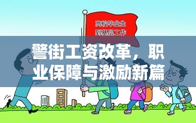 警街工資改革，職業(yè)保障與激勵(lì)新篇章