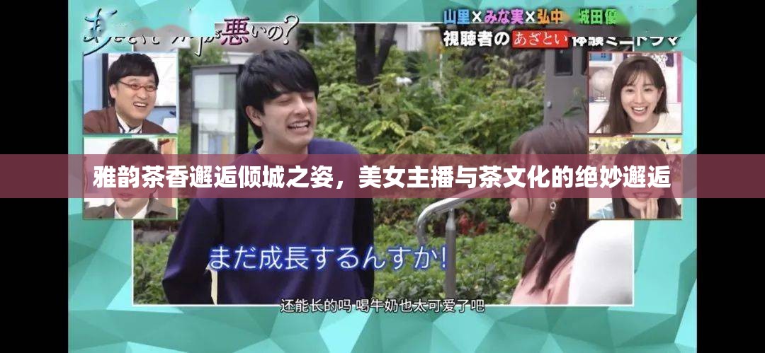 雅韻茶香邂逅傾城之姿，美女主播與茶文化的絕妙邂逅