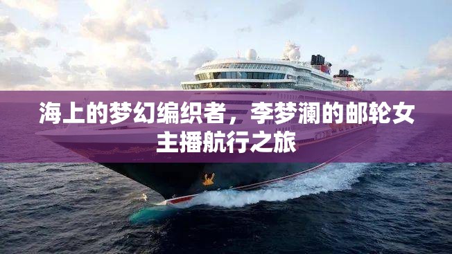 海上的夢幻編織者，李夢瀾的郵輪女主播航行之旅