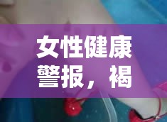 女性健康警報，褐色液體流出，不容忽視的信號