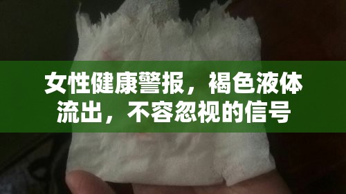 女性健康警報，褐色液體流出，不容忽視的信號
