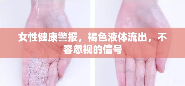 女性健康警報，褐色液體流出，不容忽視的信號