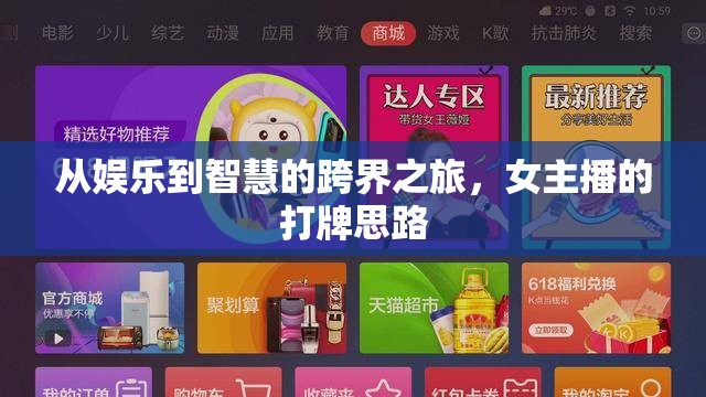 從娛樂到智慧的跨界之旅，女主播的打牌思路