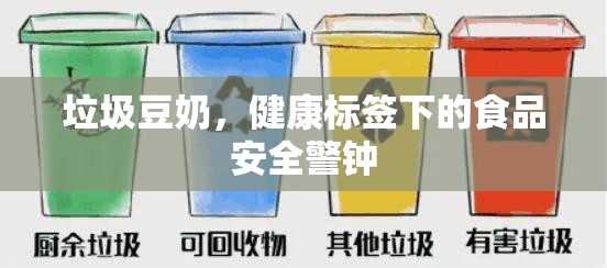 垃圾豆奶，健康標(biāo)簽下的食品安全警鐘