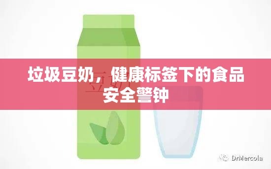 垃圾豆奶，健康標(biāo)簽下的食品安全警鐘