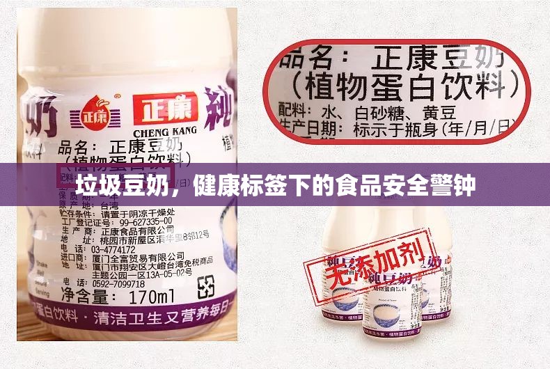 垃圾豆奶，健康標(biāo)簽下的食品安全警鐘