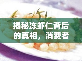 揭秘凍蝦仁背后的真相，消費(fèi)者需警惕的食品安全問(wèn)題