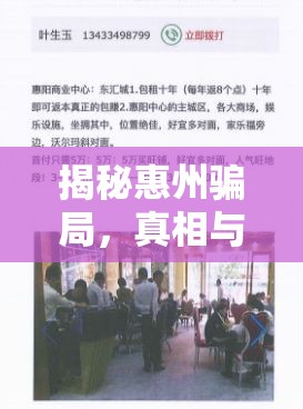 揭秘惠州騙局，真相與防范措施