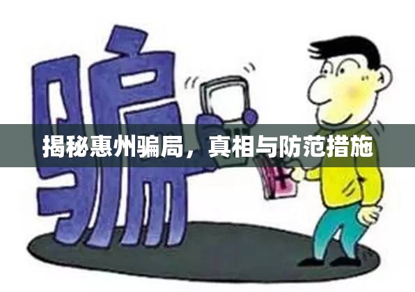 揭秘惠州騙局，真相與防范措施