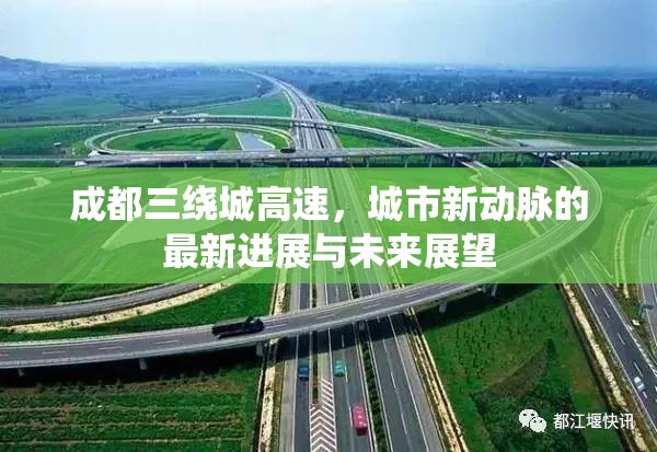 成都三繞城高速，城市新動(dòng)脈的最新進(jìn)展與未來(lái)展望
