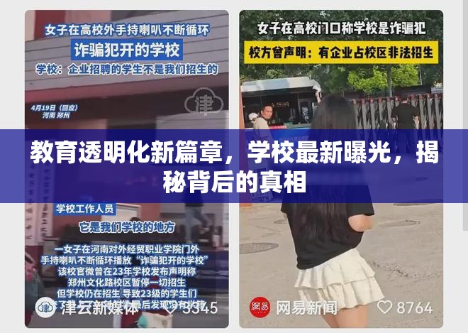 教育透明化新篇章，學(xué)校最新曝光，揭秘背后的真相