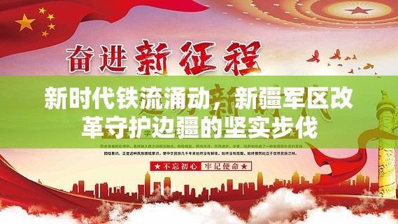新時(shí)代鐵流涌動(dòng)，新疆軍區(qū)改革守護(hù)邊疆的堅(jiān)實(shí)步伐