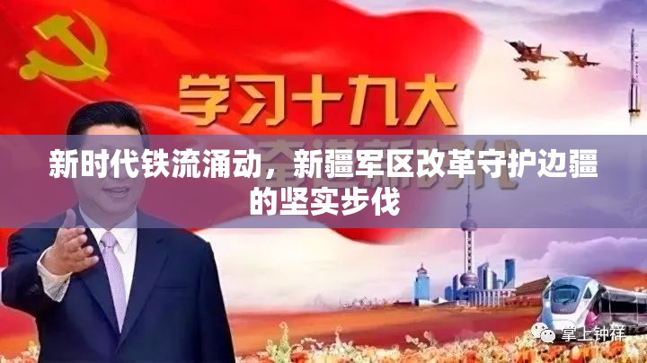 新時(shí)代鐵流涌動(dòng)，新疆軍區(qū)改革守護(hù)邊疆的堅(jiān)實(shí)步伐