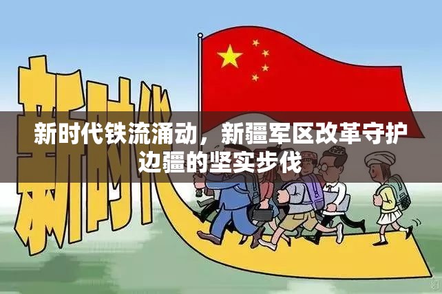 新時(shí)代鐵流涌動(dòng)，新疆軍區(qū)改革守護(hù)邊疆的堅(jiān)實(shí)步伐