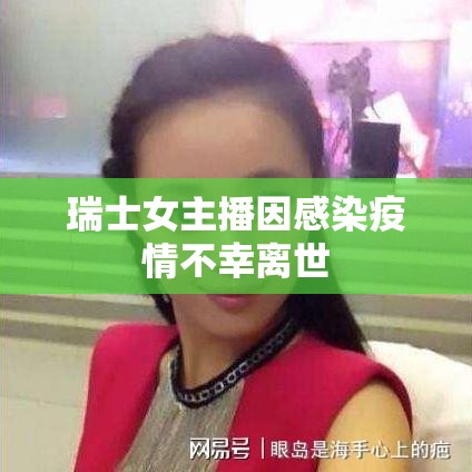 瑞士女主播因感染疫情不幸離世