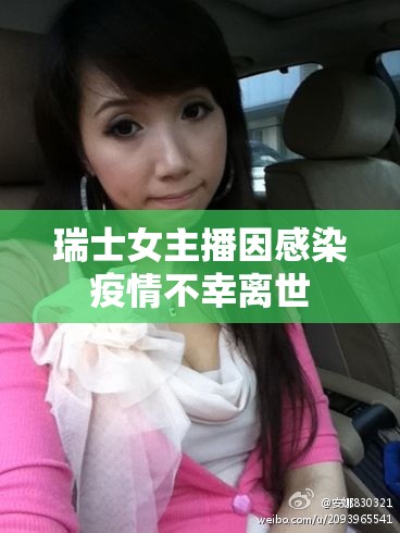 瑞士女主播因感染疫情不幸離世