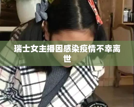 瑞士女主播因感染疫情不幸離世