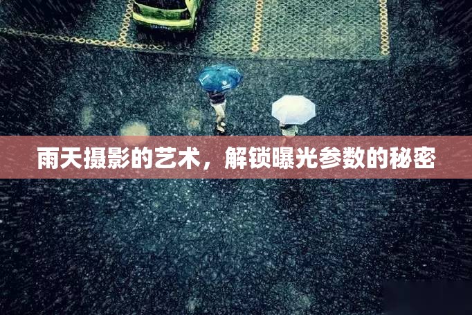 雨天攝影的藝術(shù)，解鎖曝光參數(shù)的秘密