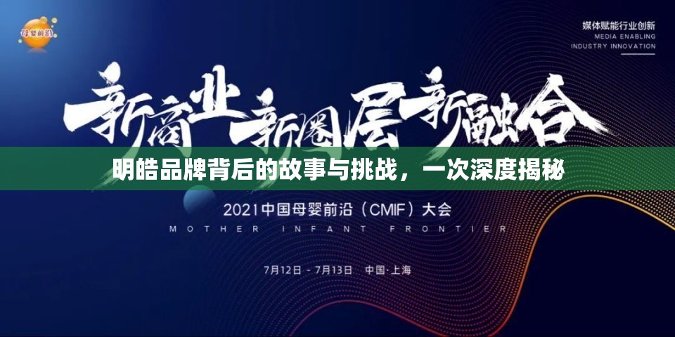 明皓品牌背后的故事與挑戰(zhàn)，一次深度揭秘