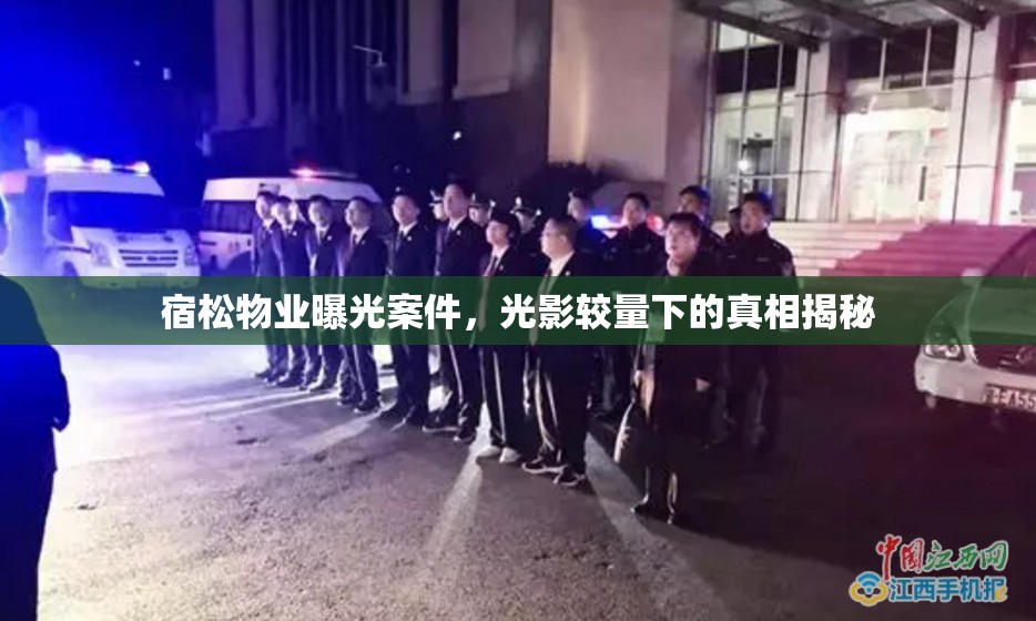宿松物業(yè)曝光案件，光影較量下的真相揭秘